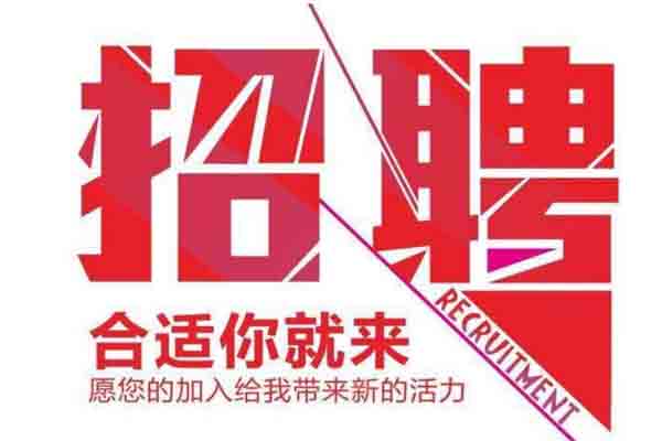 招聘海报1.jpg