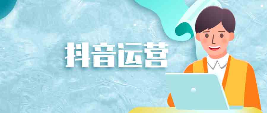 抖音运营2.jpg
